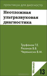 Неотложная ультразвуковая диагностика. (Практикум для диагноста № 13)
