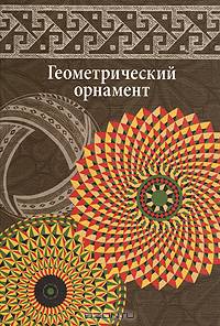 Геометрический орнамент