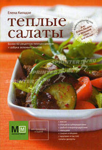 Теплые салаты