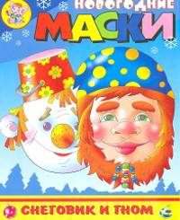 Новогодние маски. "Снеговик и гном"
