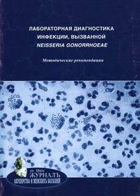 Лабораторная диагностика инфекций, вызванной neisseria gonorrhoeae