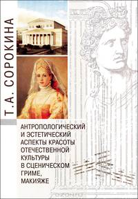 Антропологический и эстетический аспекты красоты отечественной культуры в сценическом гриме, макияже