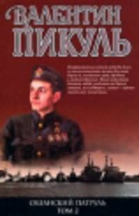 Океанский патруль. Книга вторая. Ветер с океана