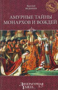 Амурные тайны монархов и вождей