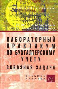 Лабораторный практикум по бухгалтерскому учету сквозная задача: Учебное пособие / Л.В. Пономарева Н.Д. Стельмашенко. - 4-e изд. перераб. и доп.