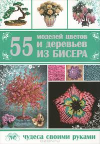 55 моделей цветов и деревьев из бисера