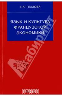 Язык и культура французской экономики (документы, упражнения, перевод): Учебное пособие