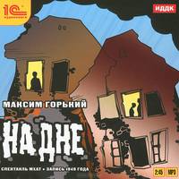 Алексей Горький: На дне. Аудиоспектакль. МХАТ СССР (CDmp3)