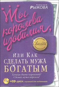 Ты королева изобилия, или Как сделать мужа богатым (+ CD-диск)