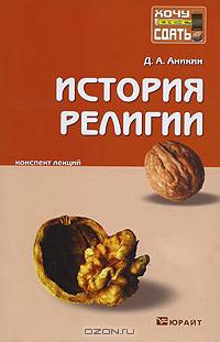 История религии. Конспект лекций