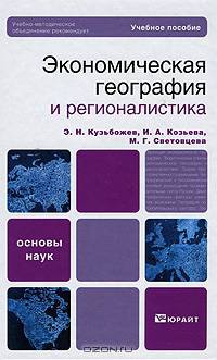Экономическая география и регионалистика