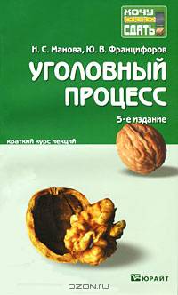 Уголовный процесс. Краткий курс лекций