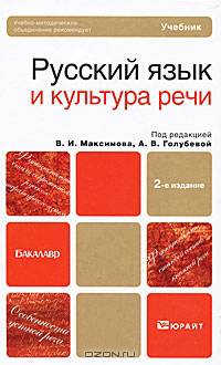 Русский язык и культура речи