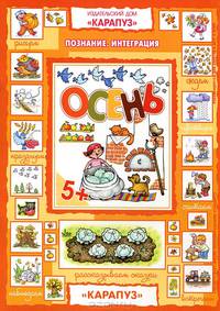 Осень. Познание. Интеграция. Для детей 5 лет. С наклейками