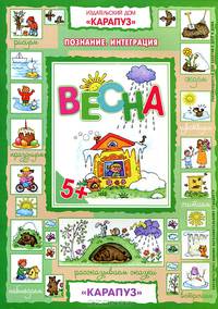 Весна. Познание. Интеграция. Для детей 5 лет. С наклейками