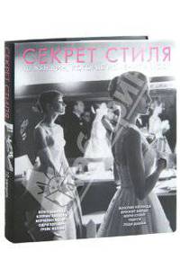 Секрет стиля. 10 женщин, которые изменили моду