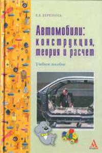 Автомобили: конструкция, теория и расчет: Учебное пособие / Е.В. Березина. - ил. - (ПРОФИль)., (Гриф)
