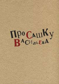 Про Сашку Васильева