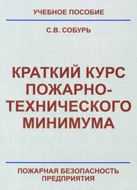 Краткий курс пожарно-технического минимума. Учебно-справочное пособие - 6 изд.