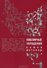 Ювелирные украшения. Камни. Металлы