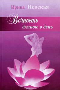Вечность длинною в день...