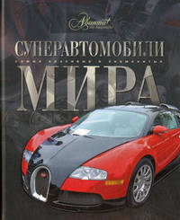 Суперавтомобили мира