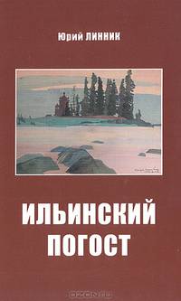 Ильинский погост