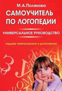 Самоучитель по логопедии. Универсальное руководство. Изд. пер. и доп. + Приложение на 12 стр.