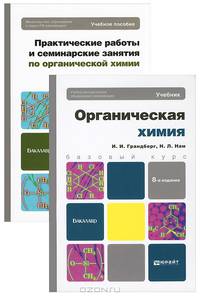 Органическая химия. Учебник, практические работы и семинарские занятия. Учебник для бакалавров. Гриф УМО (количество томов: 2)