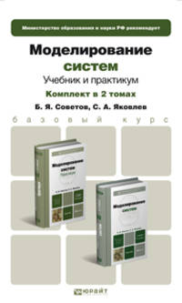 Моделирование систем. Учебник и практикум (количество томов: 2)