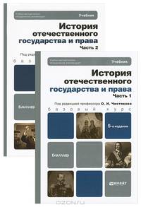 История отечественного государства и права. Учебник для бакалавров (количество томов: 2)