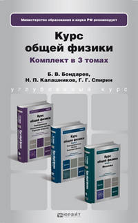 Курс общей физики. Учебник для бакалавров. Гриф МО (количество томов: 3)