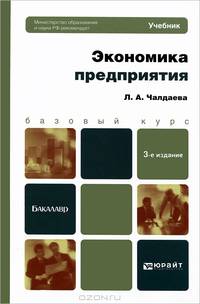 ЭКОНОМИКА ПРЕДПРИЯТИЯ 3-е изд., пер. и доп. Учебник для бакалавров