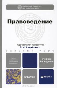 ПРАВОВЕДЕНИЕ 2-е изд., пер. и доп. Учебник для бакалавров