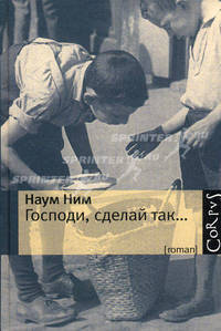 Господи, сделай так...
