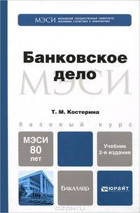 БАНКОВСКОЕ ДЕЛО 2-е изд., пер. и доп. Учебник для бакалавров