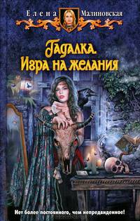 Гадалка 1. Игра на желания