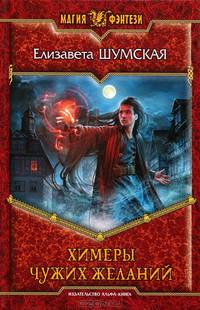 Химеры чужих желаний
