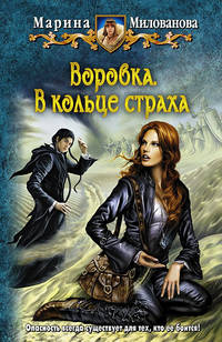 Воровка 3. В кольце страха