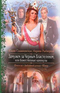 Замужем за Черным Властелином, или Божественные каникулы