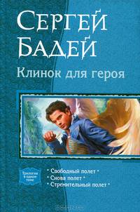 Клинок для героя: Свободный полет; Снова полет; Стремительный полет