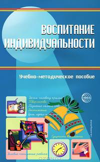 Воспитание индивидуальности. Зачем человеку крылья? Творчество. Познание самого себя. Достижения. Цель, идеал и мечта
