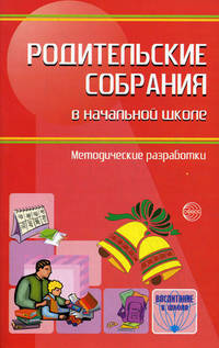Родительские собрания в начальной школе. Методические разработки