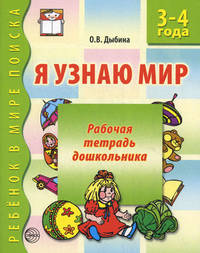 Я узнаю мир. Рабочая тетрадь для детей 3-4 лет. 2-е изд., испр