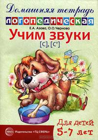 Учим звуки "С", "Сь". Домашняя логопедическая тетрадь для детей 5-7 лет - 2 изд.