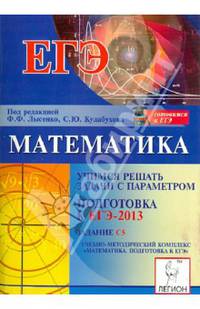 Математика. Учимся решать задачи с параметром. Подготовка к ЕГЭ-2013. Задание С5