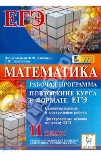 Математика. 11 кл. Повторение курса в формате ЕГЭ. Рабочая программа. 3-е издание