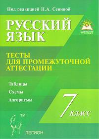 Русский язык. 7 класс. Тесты для промежуточной аттестации. Учебно-методическое пособие
