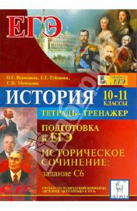 История. 10-11 классы. Подготовка к ЕГЭ. Историческое сочинение: задание С6. Тетрадь-тренажер.
