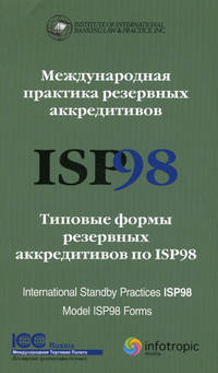 Международная практика резервных аккредитивов ISP98. Типовые формы резервных аккредитивов по ISP98. International Standly Practice ISP98. Model ISP98 Forms. Публикация ICC № 590; книга на русском и английском языках
